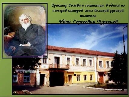 Лебедянь литературная с подтемами Т. Чурилин, Е. Замятин, А. Белый, И. Тургенев, М. Булгаков