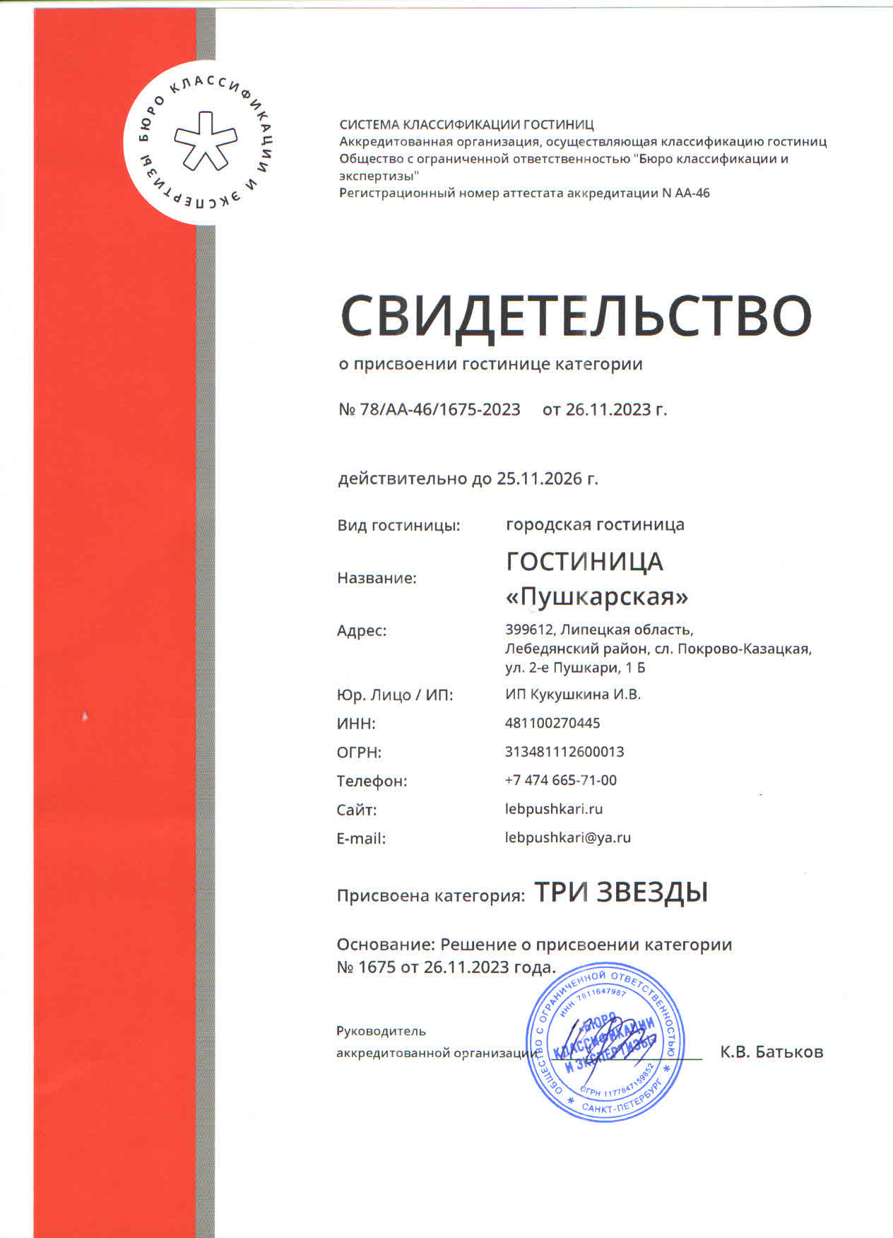 Свидетельство - гостиница Пушкарская г. Лебедянь